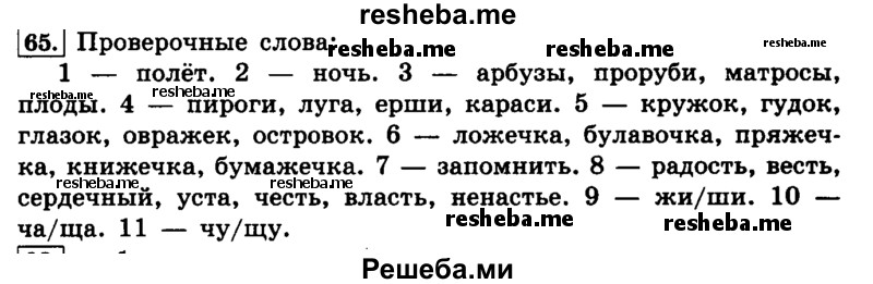     ГДЗ (Решебник №2 2014) по
    русскому языку    4 класс
                Л.Ф. Климанова
     /        часть 1 / упражнение / 65
    (продолжение 2)
    