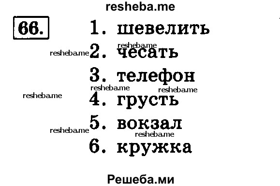     ГДЗ (Решебник №2 2014) по
    русскому языку    4 класс
                Л.Ф. Климанова
     /        часть 1 / упражнение / 66
    (продолжение 2)
    