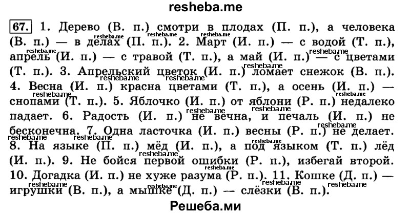     ГДЗ (Решебник №2 2014) по
    русскому языку    4 класс
                Л.Ф. Климанова
     /        часть 1 / упражнение / 67
    (продолжение 2)
    
