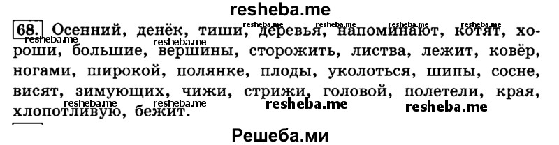     ГДЗ (Решебник №2 2014) по
    русскому языку    4 класс
                Л.Ф. Климанова
     /        часть 1 / упражнение / 68
    (продолжение 2)
    