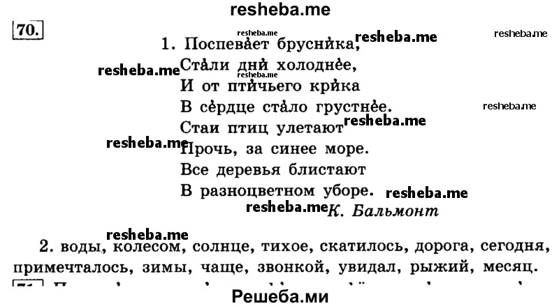     ГДЗ (Решебник №2 2014) по
    русскому языку    4 класс
                Л.Ф. Климанова
     /        часть 1 / упражнение / 70
    (продолжение 2)
    