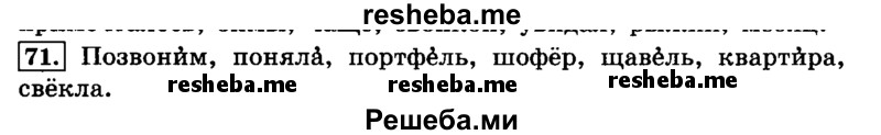     ГДЗ (Решебник №2 2014) по
    русскому языку    4 класс
                Л.Ф. Климанова
     /        часть 1 / упражнение / 71
    (продолжение 2)
    
