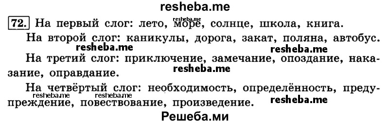     ГДЗ (Решебник №2 2014) по
    русскому языку    4 класс
                Л.Ф. Климанова
     /        часть 1 / упражнение / 72
    (продолжение 2)
    