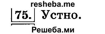     ГДЗ (Решебник №2 2014) по
    русскому языку    4 класс
                Л.Ф. Климанова
     /        часть 1 / упражнение / 75
    (продолжение 2)
    