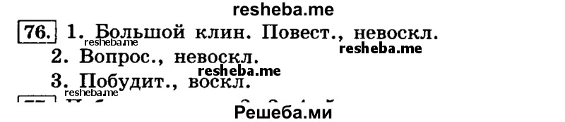     ГДЗ (Решебник №2 2014) по
    русскому языку    4 класс
                Л.Ф. Климанова
     /        часть 1 / упражнение / 76
    (продолжение 2)
    
