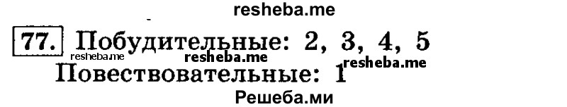     ГДЗ (Решебник №2 2014) по
    русскому языку    4 класс
                Л.Ф. Климанова
     /        часть 1 / упражнение / 77
    (продолжение 2)
    