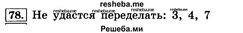     ГДЗ (Решебник №2 2014) по
    русскому языку    4 класс
                Л.Ф. Климанова
     /        часть 1 / упражнение / 78
    (продолжение 2)
    