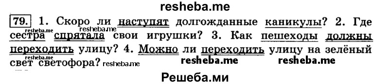     ГДЗ (Решебник №2 2014) по
    русскому языку    4 класс
                Л.Ф. Климанова
     /        часть 1 / упражнение / 79
    (продолжение 2)
    
