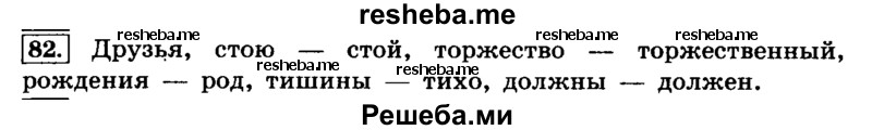     ГДЗ (Решебник №2 2014) по
    русскому языку    4 класс
                Л.Ф. Климанова
     /        часть 1 / упражнение / 82
    (продолжение 2)
    