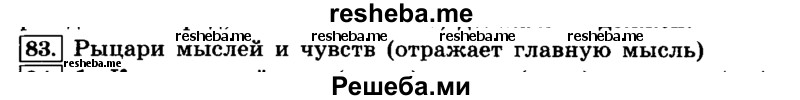     ГДЗ (Решебник №2 2014) по
    русскому языку    4 класс
                Л.Ф. Климанова
     /        часть 1 / упражнение / 83
    (продолжение 2)
    