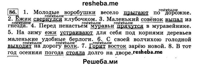     ГДЗ (Решебник №2 2014) по
    русскому языку    4 класс
                Л.Ф. Климанова
     /        часть 1 / упражнение / 86
    (продолжение 2)
    