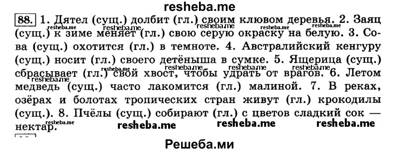     ГДЗ (Решебник №2 2014) по
    русскому языку    4 класс
                Л.Ф. Климанова
     /        часть 1 / упражнение / 88
    (продолжение 2)
    