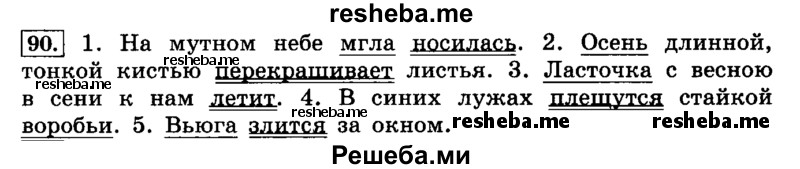     ГДЗ (Решебник №2 2014) по
    русскому языку    4 класс
                Л.Ф. Климанова
     /        часть 1 / упражнение / 90
    (продолжение 2)
    