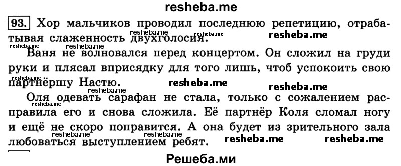     ГДЗ (Решебник №2 2014) по
    русскому языку    4 класс
                Л.Ф. Климанова
     /        часть 1 / упражнение / 93
    (продолжение 2)
    
