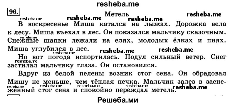     ГДЗ (Решебник №2 2014) по
    русскому языку    4 класс
                Л.Ф. Климанова
     /        часть 1 / упражнение / 96
    (продолжение 2)
    