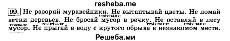     ГДЗ (Решебник №2 2014) по
    русскому языку    4 класс
                Л.Ф. Климанова
     /        часть 1 / упражнение / 99
    (продолжение 2)
    