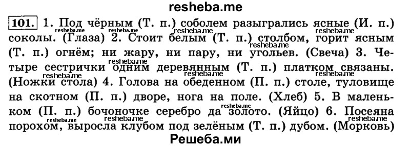     ГДЗ (Решебник №2 2014) по
    русскому языку    4 класс
                Л.Ф. Климанова
     /        часть 2 / упражнение / 101
    (продолжение 2)
    