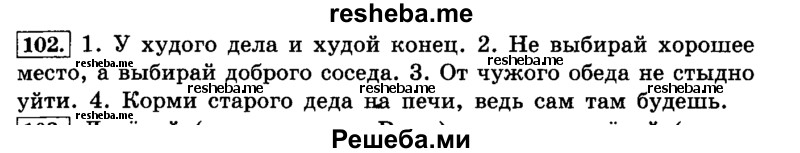     ГДЗ (Решебник №2 2014) по
    русскому языку    4 класс
                Л.Ф. Климанова
     /        часть 2 / упражнение / 102
    (продолжение 2)
    