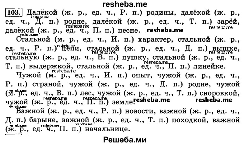     ГДЗ (Решебник №2 2014) по
    русскому языку    4 класс
                Л.Ф. Климанова
     /        часть 2 / упражнение / 103
    (продолжение 2)
    
