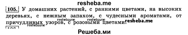     ГДЗ (Решебник №2 2014) по
    русскому языку    4 класс
                Л.Ф. Климанова
     /        часть 2 / упражнение / 105
    (продолжение 2)
    