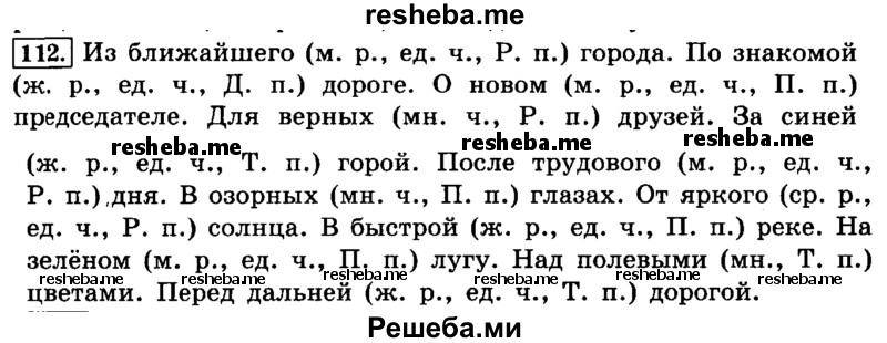     ГДЗ (Решебник №2 2014) по
    русскому языку    4 класс
                Л.Ф. Климанова
     /        часть 2 / упражнение / 112
    (продолжение 2)
    