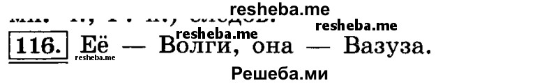     ГДЗ (Решебник №2 2014) по
    русскому языку    4 класс
                Л.Ф. Климанова
     /        часть 2 / упражнение / 116
    (продолжение 2)
    