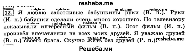     ГДЗ (Решебник №2 2014) по
    русскому языку    4 класс
                Л.Ф. Климанова
     /        часть 2 / упражнение / 12
    (продолжение 2)
    