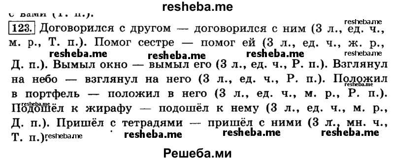     ГДЗ (Решебник №2 2014) по
    русскому языку    4 класс
                Л.Ф. Климанова
     /        часть 2 / упражнение / 123
    (продолжение 2)
    