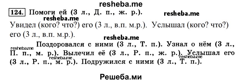     ГДЗ (Решебник №2 2014) по
    русскому языку    4 класс
                Л.Ф. Климанова
     /        часть 2 / упражнение / 124
    (продолжение 2)
    