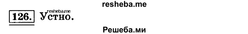     ГДЗ (Решебник №2 2014) по
    русскому языку    4 класс
                Л.Ф. Климанова
     /        часть 2 / упражнение / 126
    (продолжение 2)
    