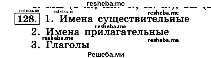     ГДЗ (Решебник №2 2014) по
    русскому языку    4 класс
                Л.Ф. Климанова
     /        часть 2 / упражнение / 128
    (продолжение 2)
    