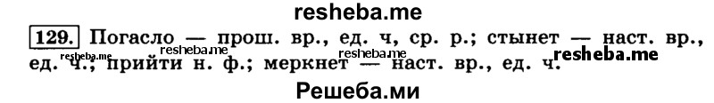     ГДЗ (Решебник №2 2014) по
    русскому языку    4 класс
                Л.Ф. Климанова
     /        часть 2 / упражнение / 129
    (продолжение 2)
    