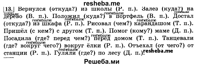     ГДЗ (Решебник №2 2014) по
    русскому языку    4 класс
                Л.Ф. Климанова
     /        часть 2 / упражнение / 13
    (продолжение 2)
    