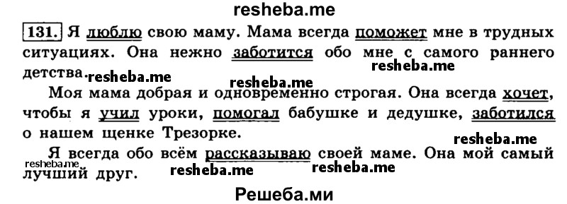     ГДЗ (Решебник №2 2014) по
    русскому языку    4 класс
                Л.Ф. Климанова
     /        часть 2 / упражнение / 131
    (продолжение 2)
    