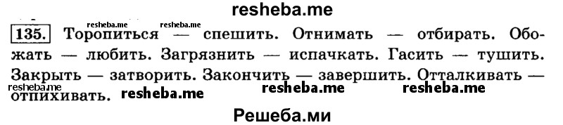     ГДЗ (Решебник №2 2014) по
    русскому языку    4 класс
                Л.Ф. Климанова
     /        часть 2 / упражнение / 135
    (продолжение 2)
    