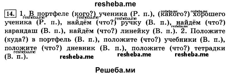     ГДЗ (Решебник №2 2014) по
    русскому языку    4 класс
                Л.Ф. Климанова
     /        часть 2 / упражнение / 14
    (продолжение 2)
    