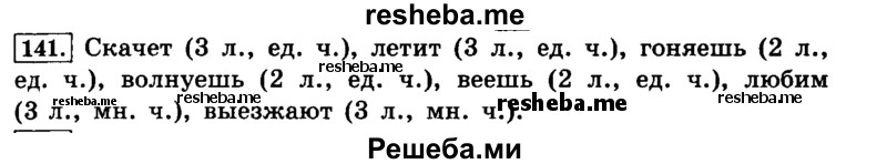     ГДЗ (Решебник №2 2014) по
    русскому языку    4 класс
                Л.Ф. Климанова
     /        часть 2 / упражнение / 141
    (продолжение 2)
    