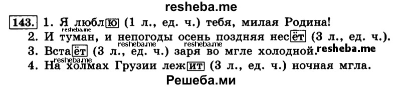     ГДЗ (Решебник №2 2014) по
    русскому языку    4 класс
                Л.Ф. Климанова
     /        часть 2 / упражнение / 143
    (продолжение 2)
    