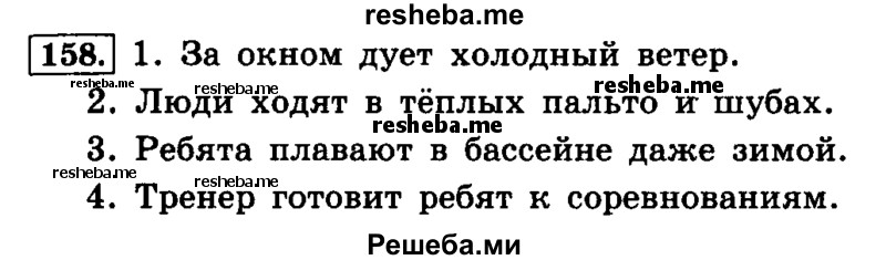     ГДЗ (Решебник №2 2014) по
    русскому языку    4 класс
                Л.Ф. Климанова
     /        часть 2 / упражнение / 158
    (продолжение 2)
    