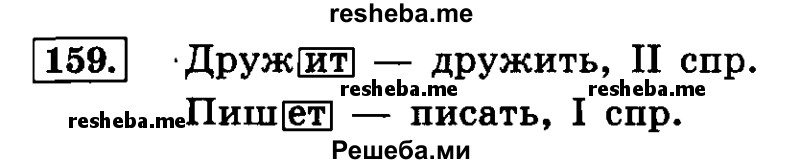     ГДЗ (Решебник №2 2014) по
    русскому языку    4 класс
                Л.Ф. Климанова
     /        часть 2 / упражнение / 159
    (продолжение 2)
    