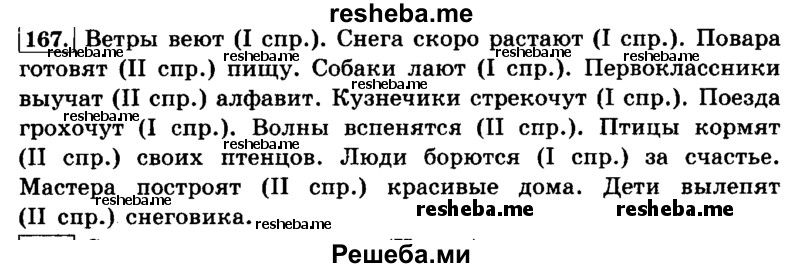     ГДЗ (Решебник №2 2014) по
    русскому языку    4 класс
                Л.Ф. Климанова
     /        часть 2 / упражнение / 167
    (продолжение 2)
    