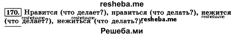     ГДЗ (Решебник №2 2014) по
    русскому языку    4 класс
                Л.Ф. Климанова
     /        часть 2 / упражнение / 170
    (продолжение 2)
    