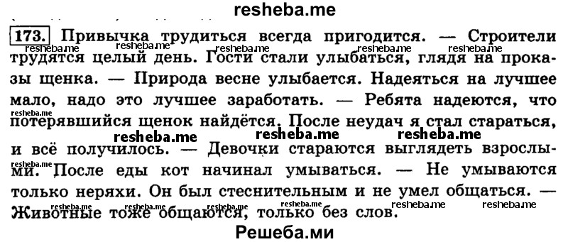    ГДЗ (Решебник №2 2014) по
    русскому языку    4 класс
                Л.Ф. Климанова
     /        часть 2 / упражнение / 173
    (продолжение 2)
    
