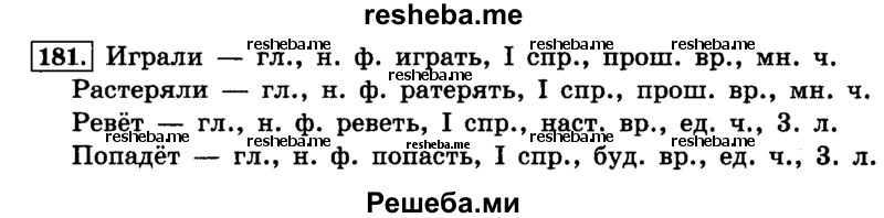     ГДЗ (Решебник №2 2014) по
    русскому языку    4 класс
                Л.Ф. Климанова
     /        часть 2 / упражнение / 181
    (продолжение 2)
    