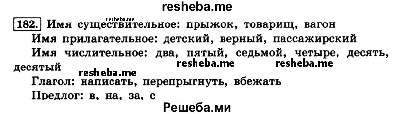     ГДЗ (Решебник №2 2014) по
    русскому языку    4 класс
                Л.Ф. Климанова
     /        часть 2 / упражнение / 182
    (продолжение 2)
    