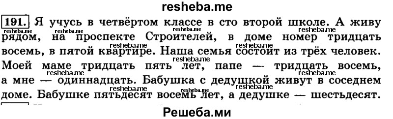     ГДЗ (Решебник №2 2014) по
    русскому языку    4 класс
                Л.Ф. Климанова
     /        часть 2 / упражнение / 191
    (продолжение 2)
    