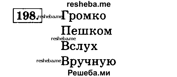     ГДЗ (Решебник №2 2014) по
    русскому языку    4 класс
                Л.Ф. Климанова
     /        часть 2 / упражнение / 198
    (продолжение 2)
    