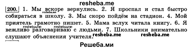    ГДЗ (Решебник №2 2014) по
    русскому языку    4 класс
                Л.Ф. Климанова
     /        часть 2 / упражнение / 200
    (продолжение 2)
    