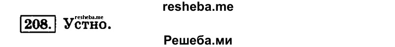     ГДЗ (Решебник №2 2014) по
    русскому языку    4 класс
                Л.Ф. Климанова
     /        часть 2 / упражнение / 208
    (продолжение 2)
    