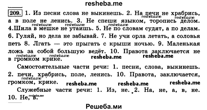     ГДЗ (Решебник №2 2014) по
    русскому языку    4 класс
                Л.Ф. Климанова
     /        часть 2 / упражнение / 209
    (продолжение 2)
    